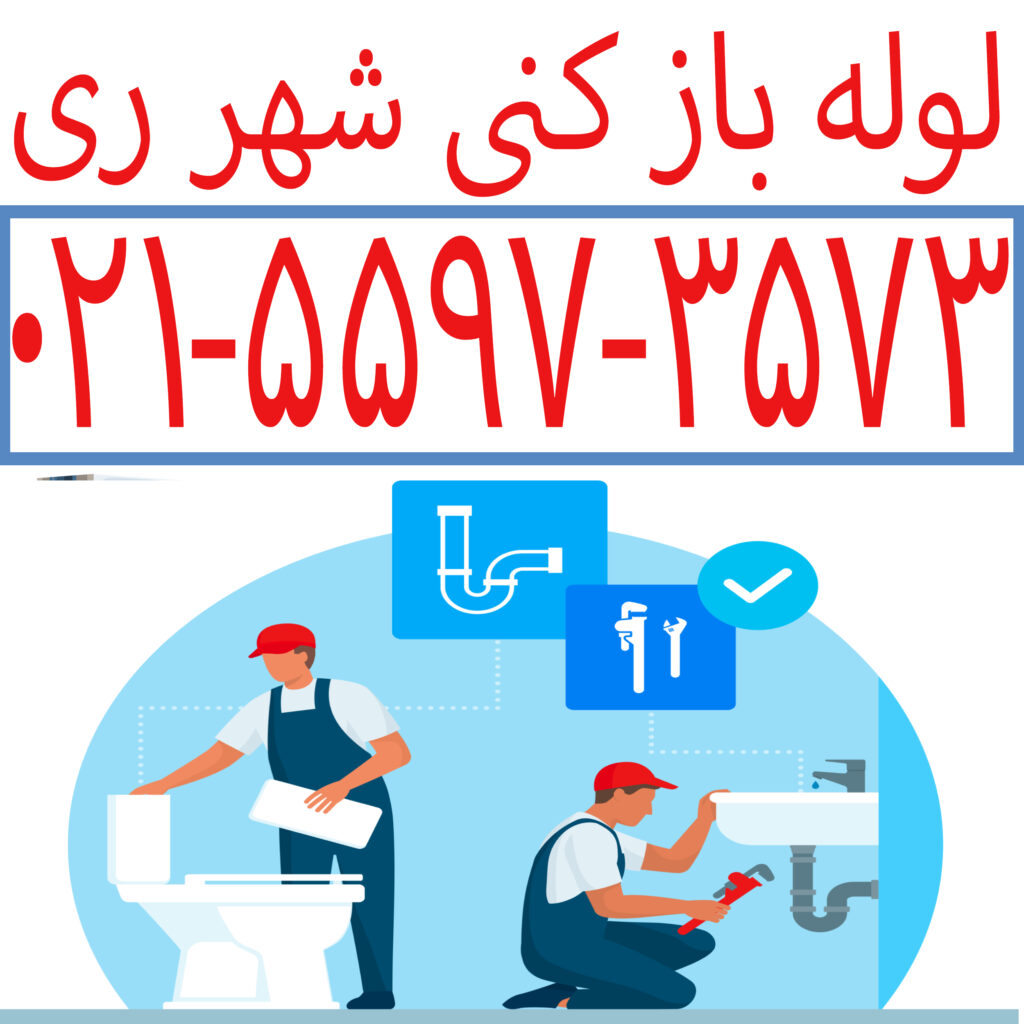 لوله باز کنی - تخلیه چاه