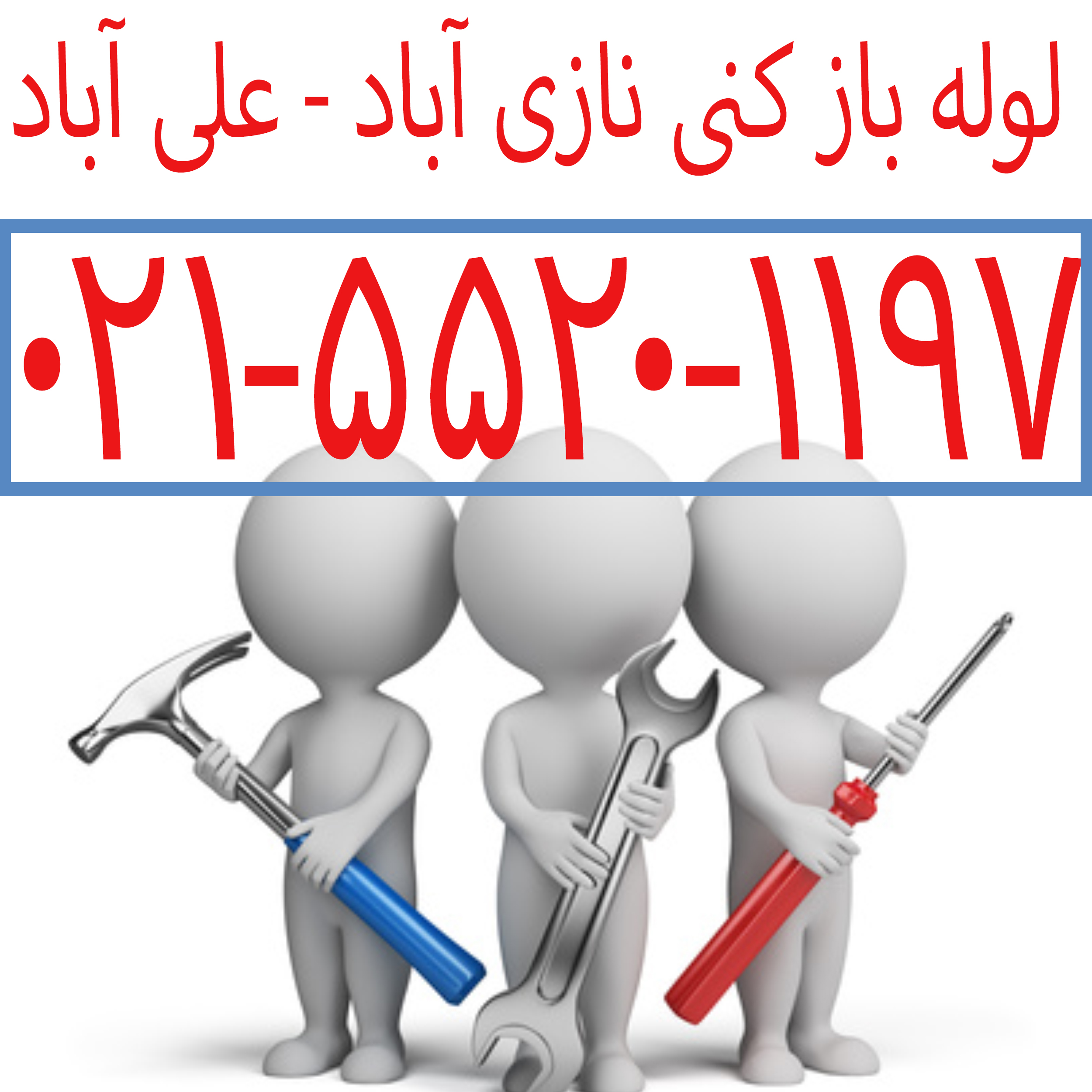 لوله-باز-کنی-نازی-آباد---علی-آباد