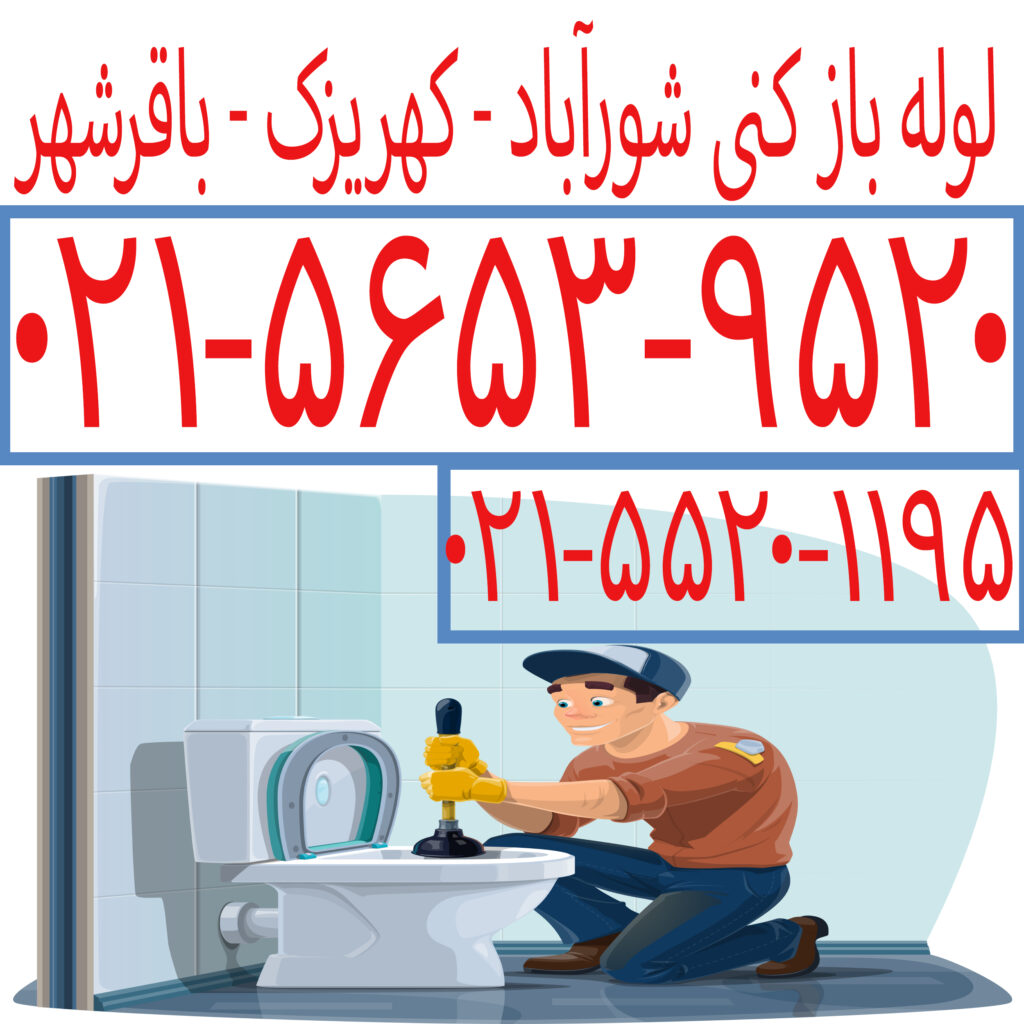 لوله-باز-کنی-تخلیه چاه کهریزک---شور-آباد---باقر-شهر